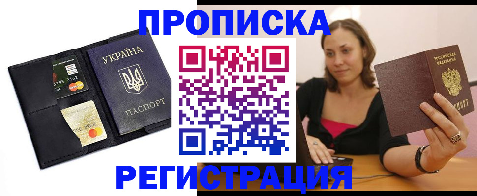 прописка для работы в Гае